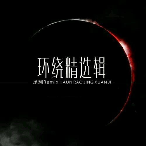 3D/5D环绕音乐(耳机福利) 戴上耳机飘