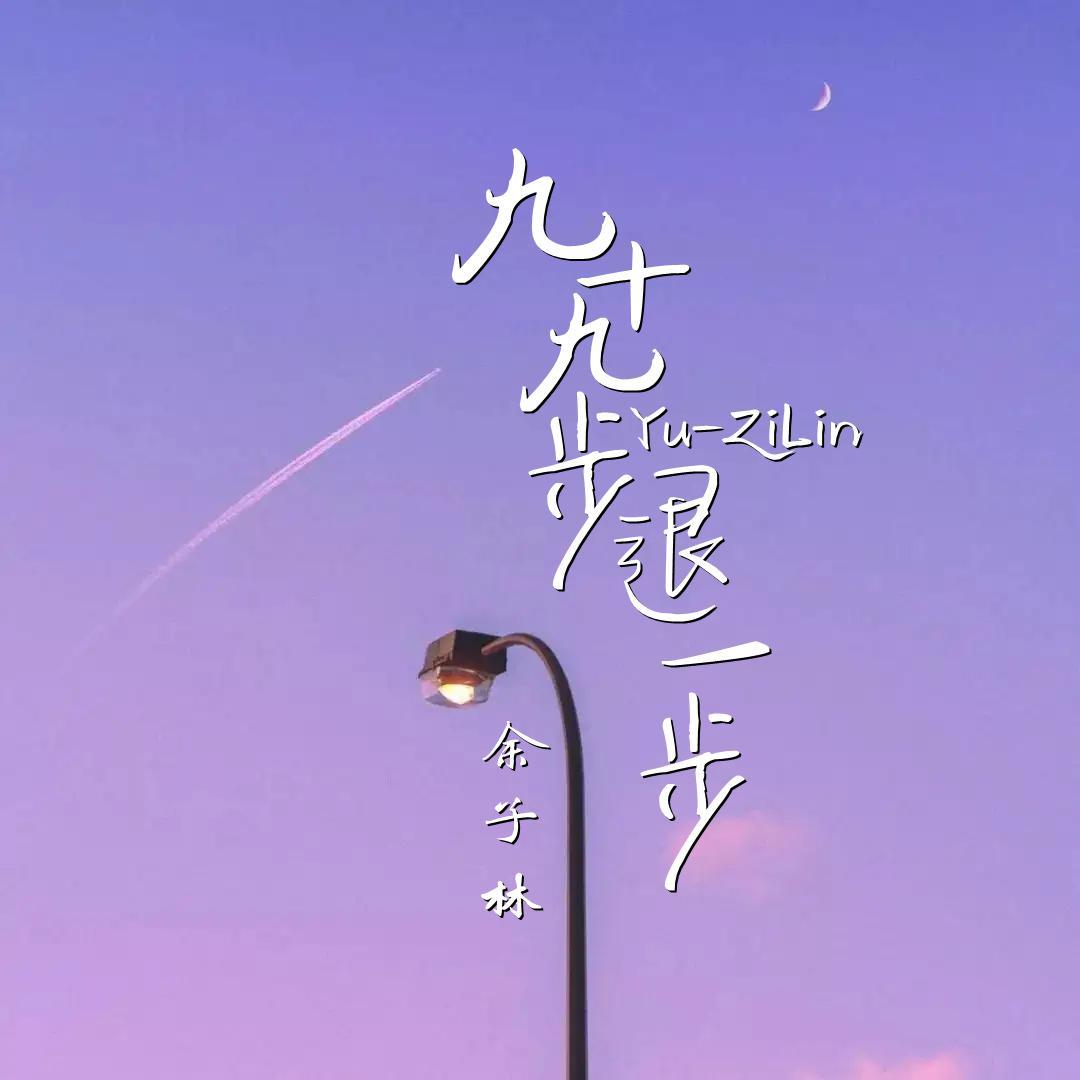 九十九步退一步