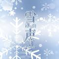 雪落下的声音