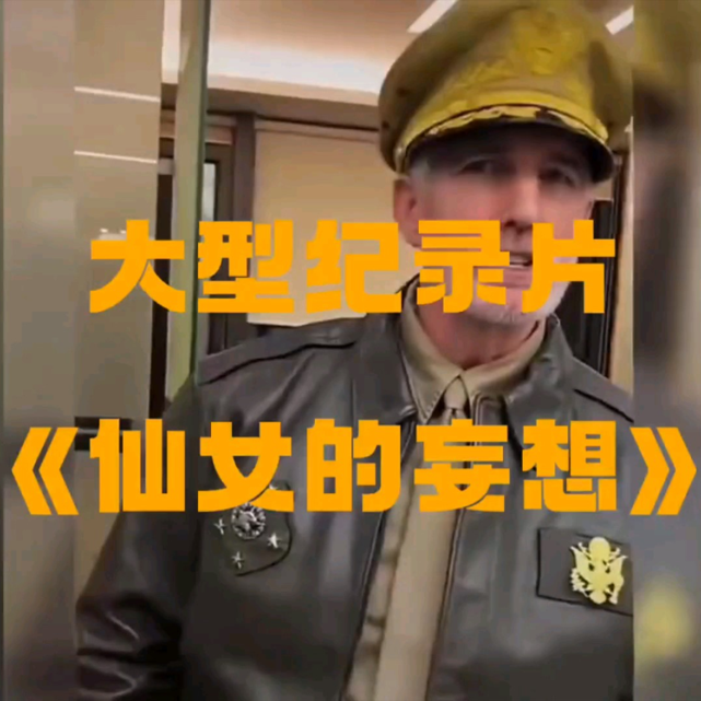 大型纪录片《仙女的幻想》