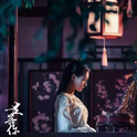 【一生等你（2018）】专辑