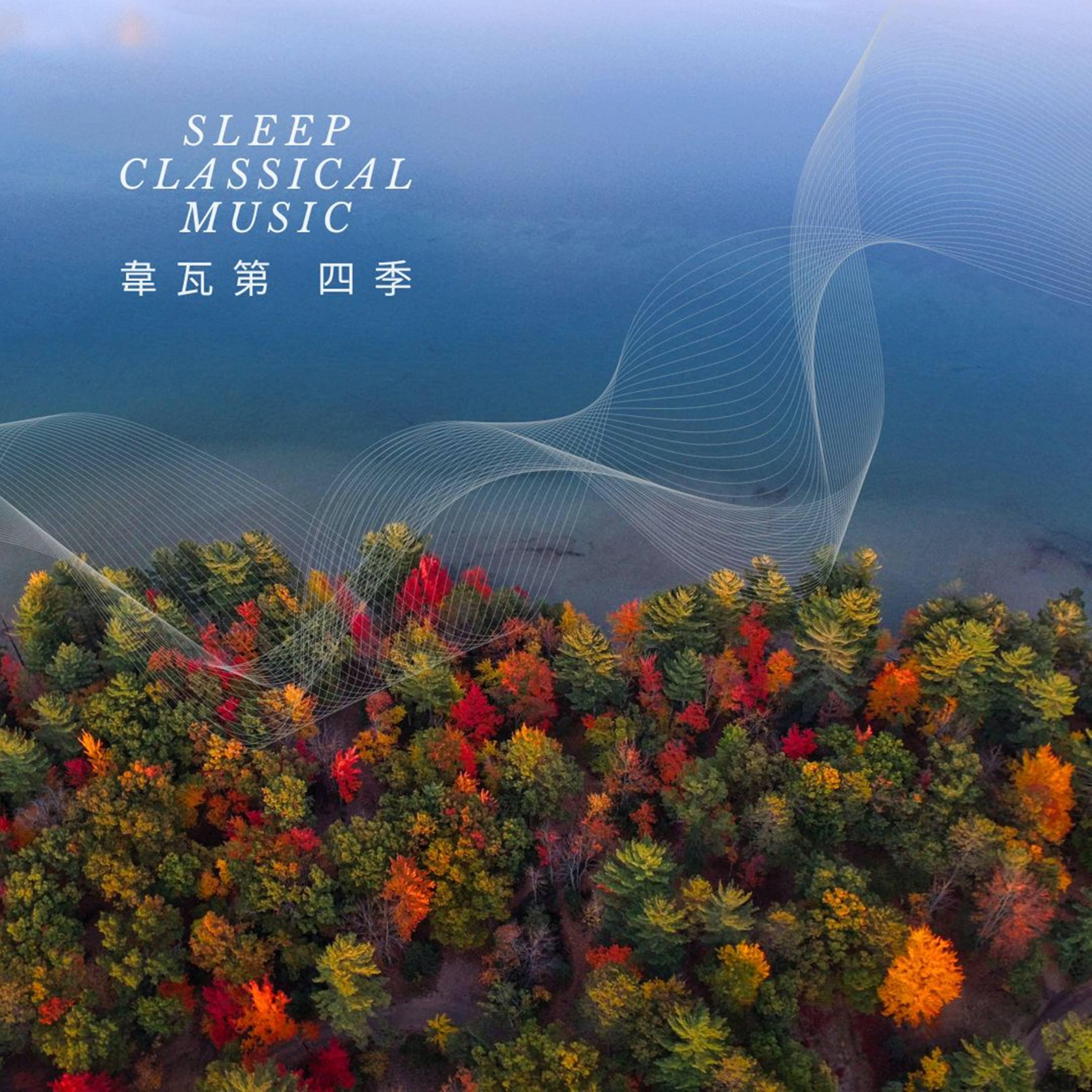 韋瓦第 四季 秋 第三樂章