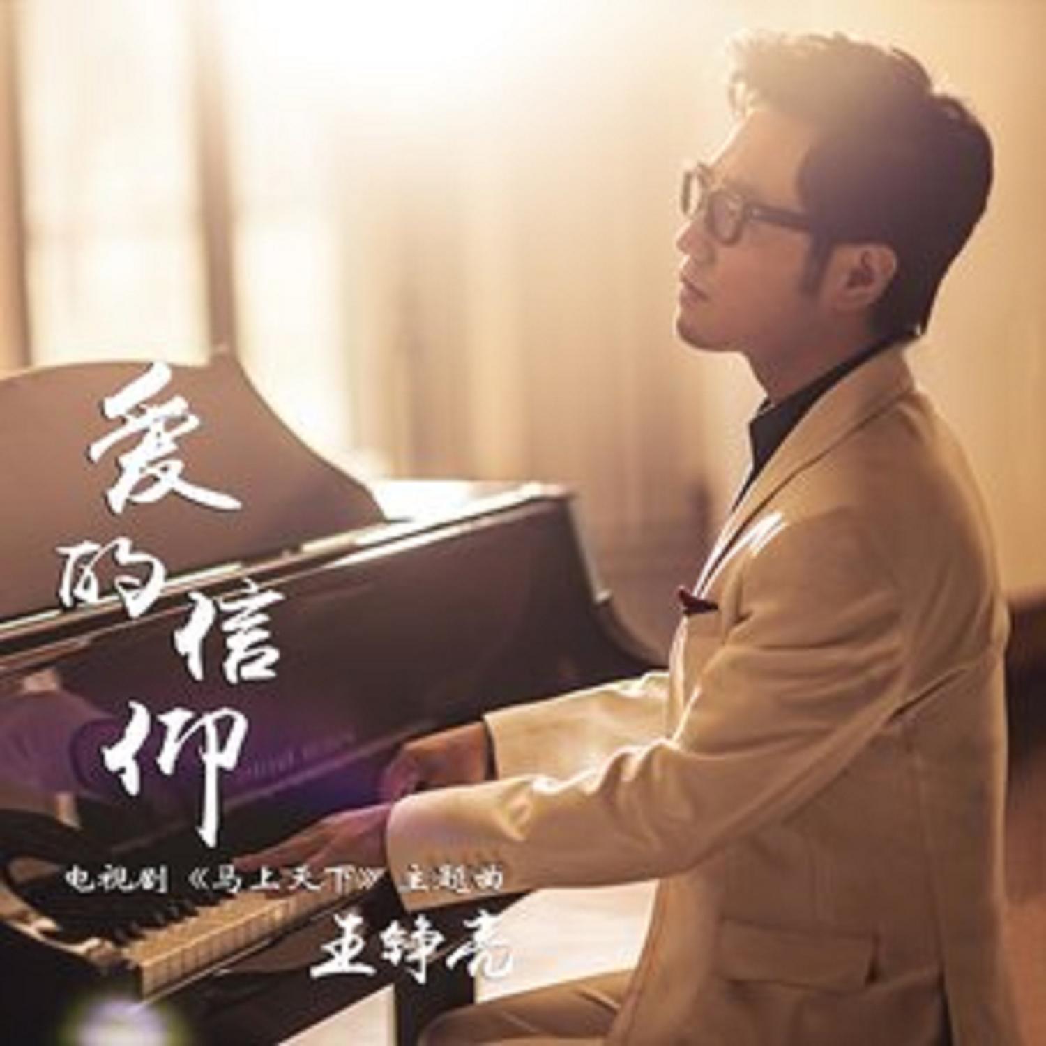 爱的信仰（电视剧《马上天下》主题曲）