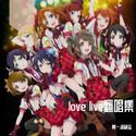 love live翻唱集