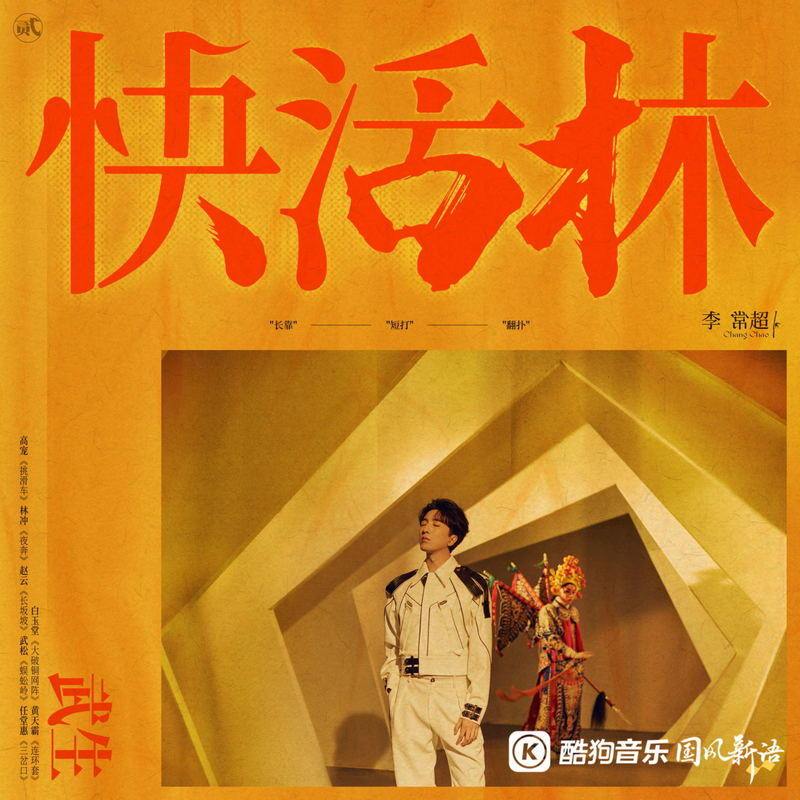 快活林