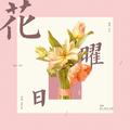 花曜日（Blooming Day）