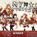 MY舞☆TONIGHT中文填词翻唱专辑