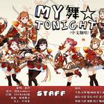 MY舞☆TONIGHT中文填词翻唱专辑