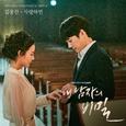 내남자의비밀 OST Part.3