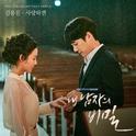 내남자의비밀 OST Part.3专辑