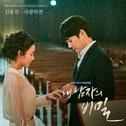 내남자의비밀 OST Part.3专辑