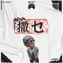 撒乜专辑