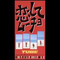 好きなのに