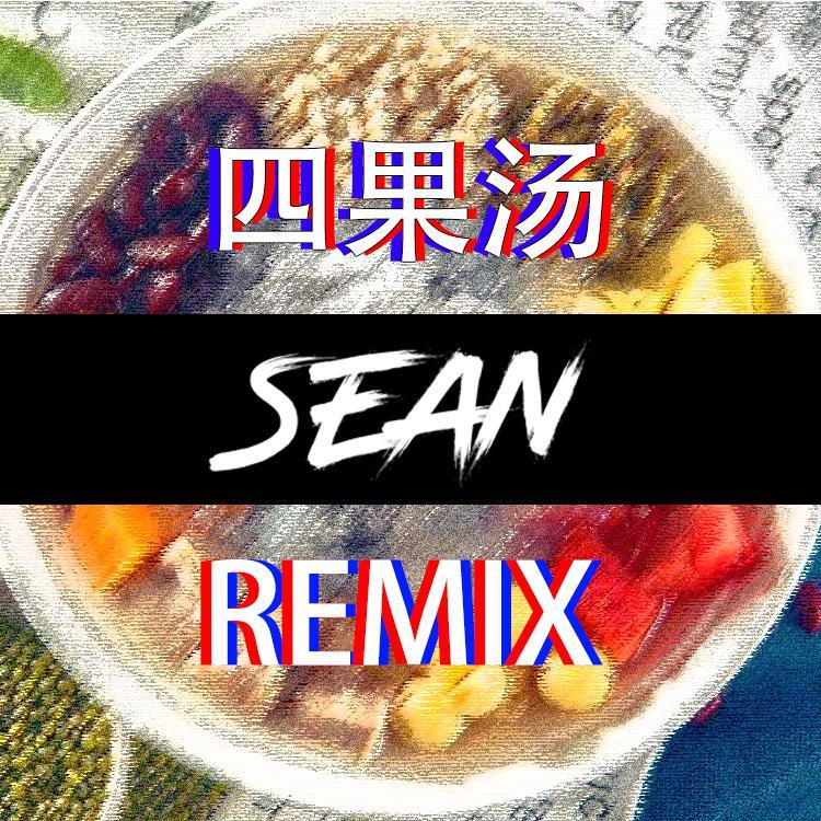 四果汤(DjSean Remix)