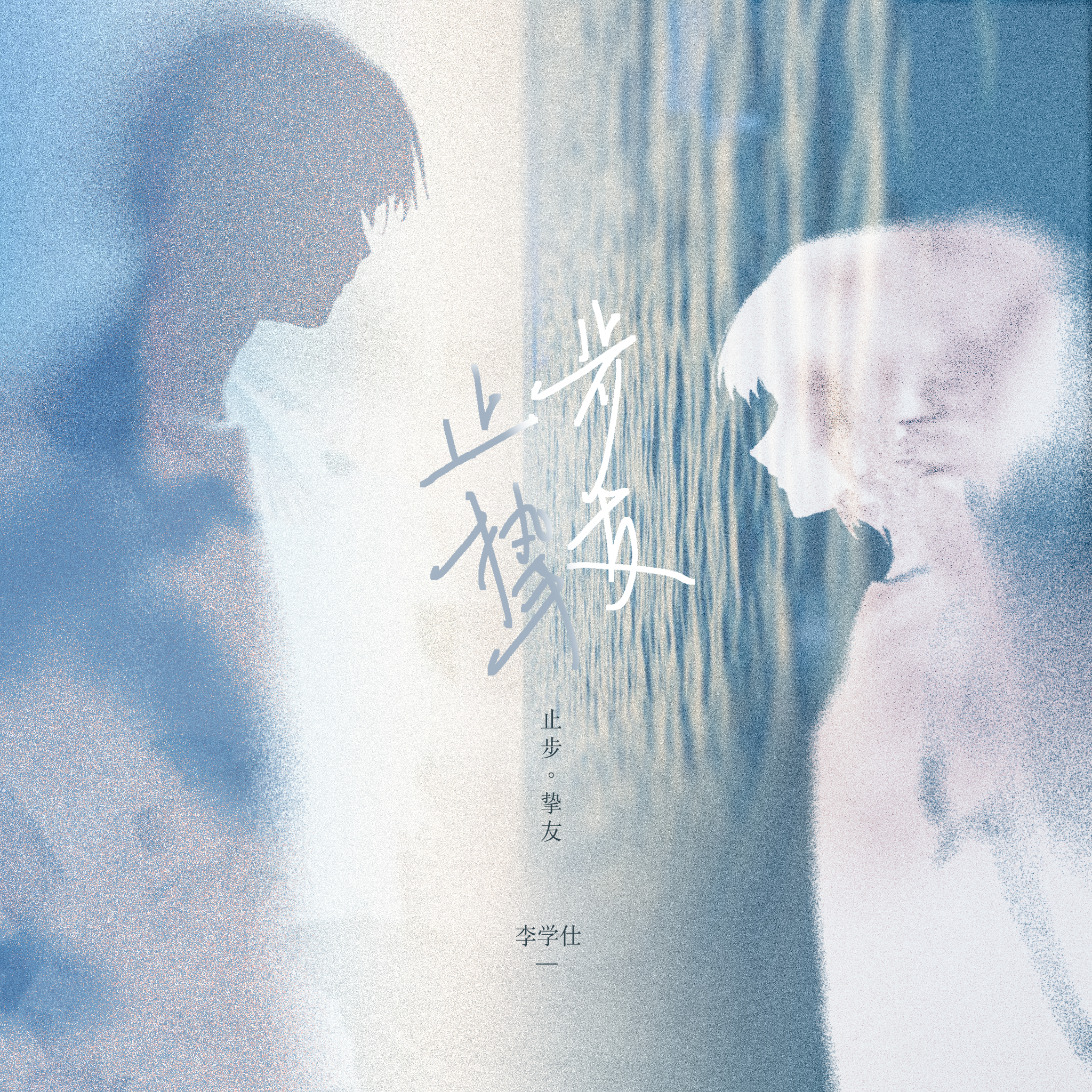 止步挚友