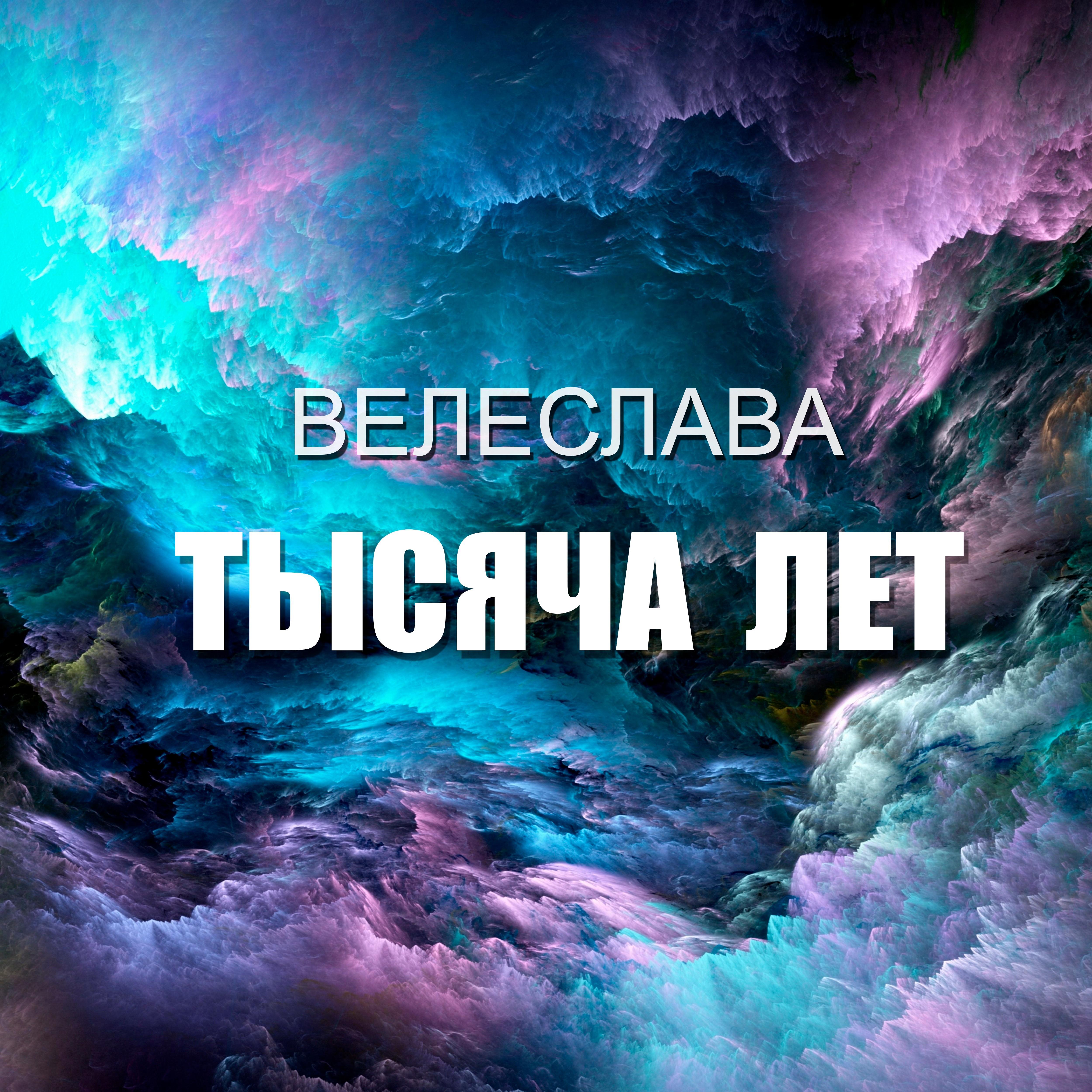 Тысяча лет