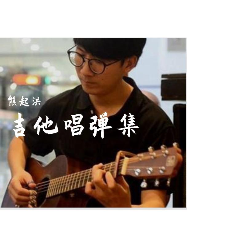 吉他唱弹集