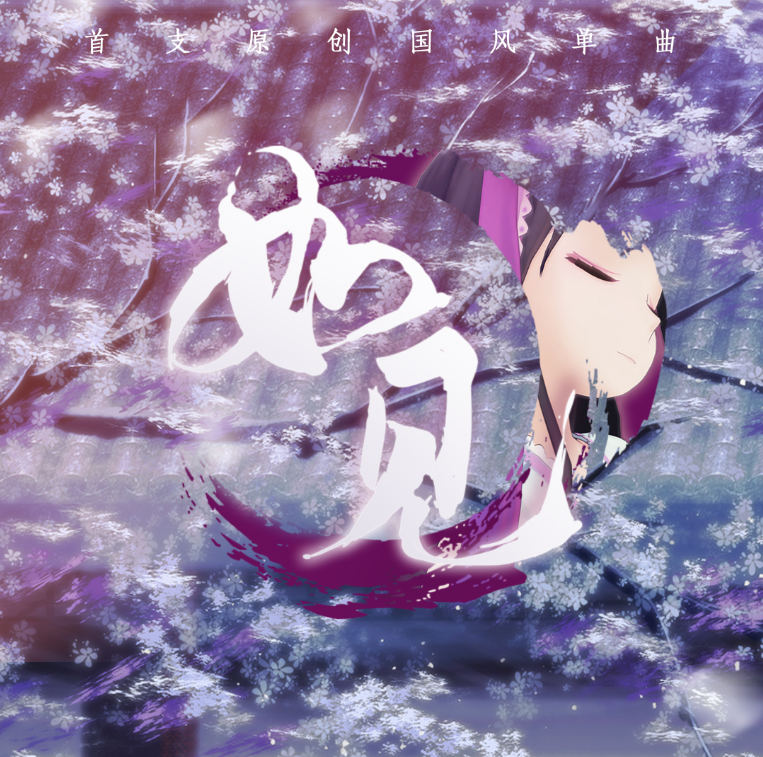 如见专辑
