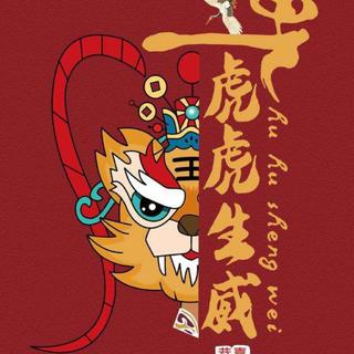 贺新年丨2022祝你年虎虎生威