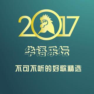 2017年华语乐坛不可不听的好歌精选
