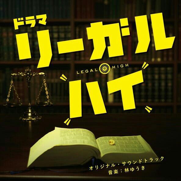 勝利即是正義legal High