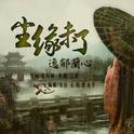 尘缘未了专辑