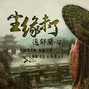 尘缘未了专辑