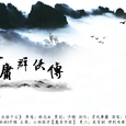 飞雪连天·射白鹿