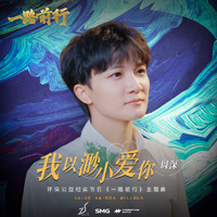 我以渺小爱你 (环保公益纪实节目 《一路前行》主题曲) (精消带和声) （精消原版立体声）