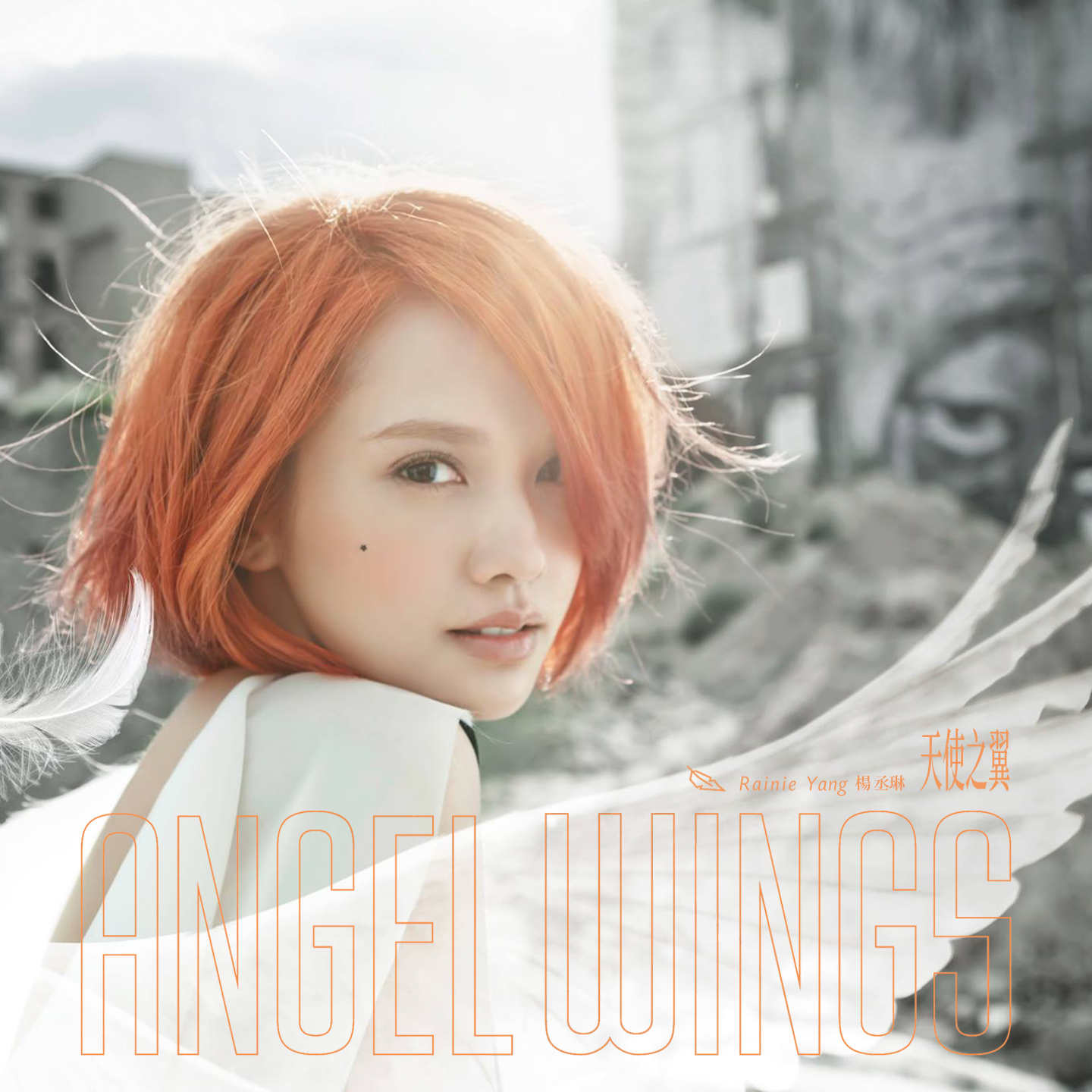 杨丞琳-《天使之翼》