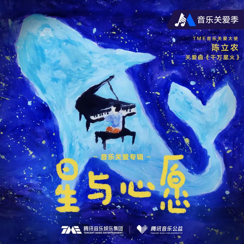 星与心愿 (2021TME音乐关爱专辑)专辑