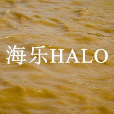 海乐HALO