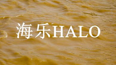 海乐HALO