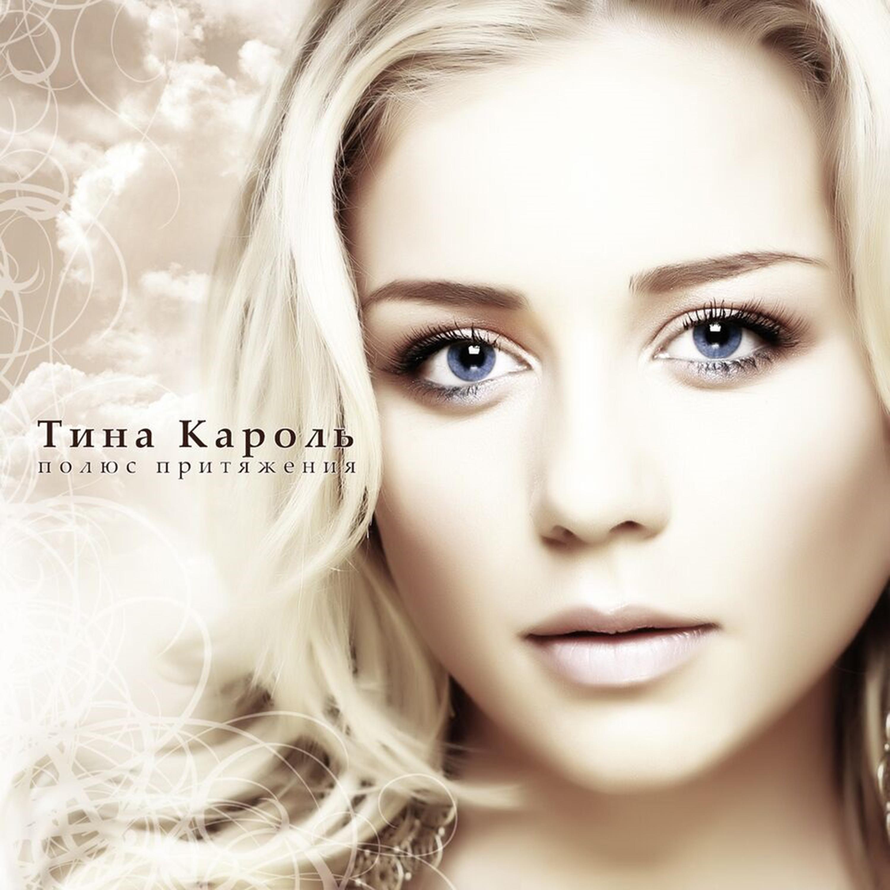 u neba poprosim - tina karol - 单曲 - 网易云音乐
