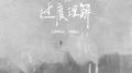 过度理解专辑
