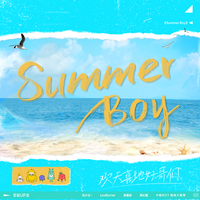 Summer Boy（花少北 某幻君  超级大猩猩 伴奏）