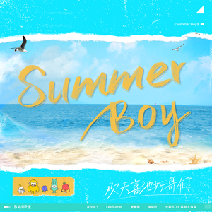 Summer Boy【花少北 某幻君  超级大猩猩 伴奏】