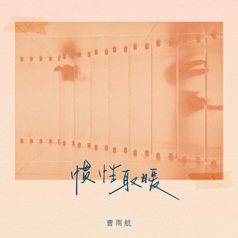 惯性取暖