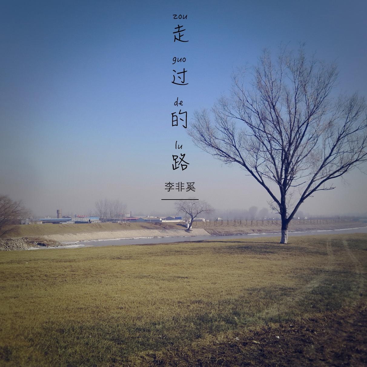 走过的路