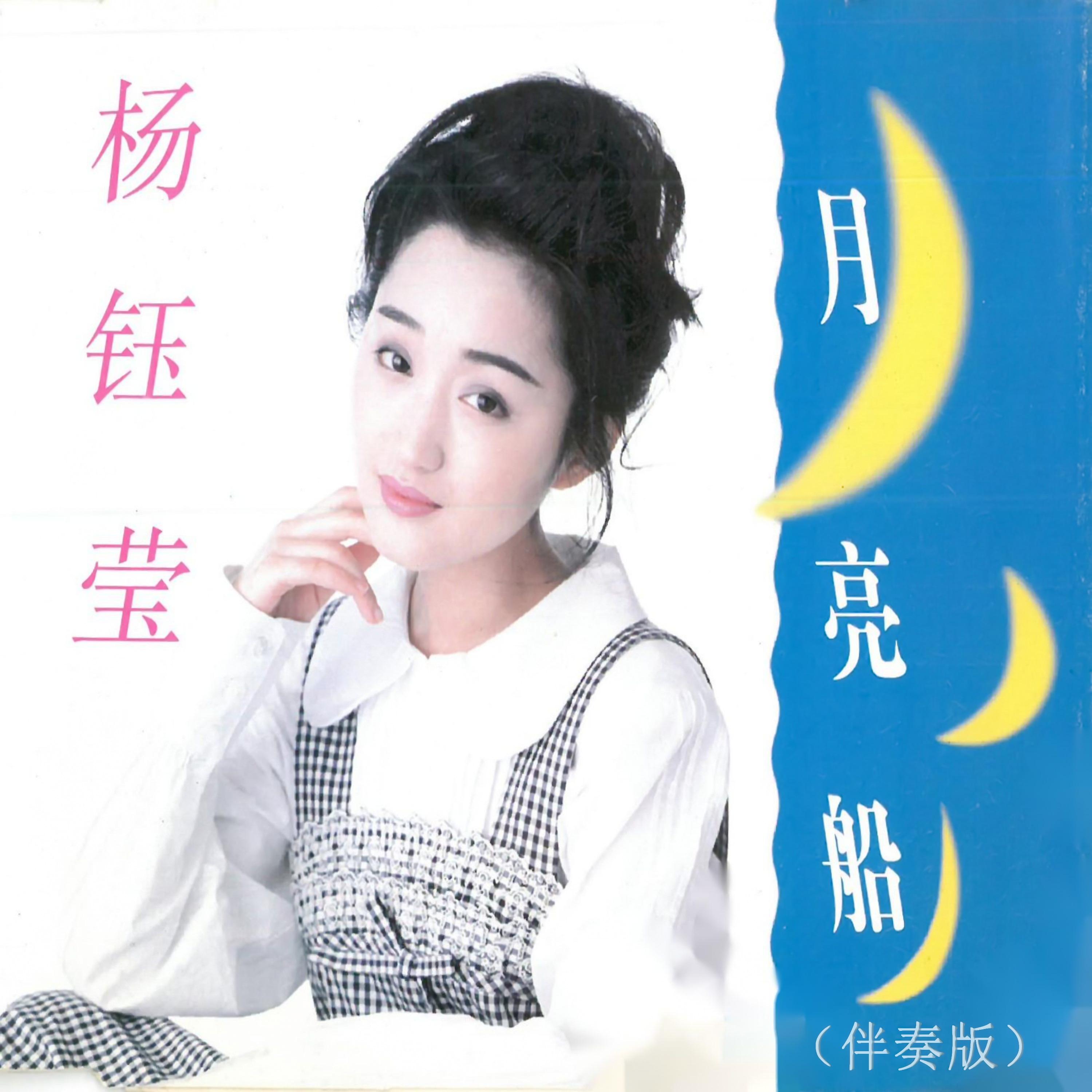杨钰莹-《月亮船》
