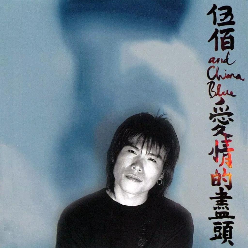 【伍佰 & China blue】