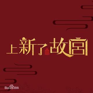 【上新了故宫】BGM