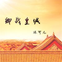 沐可儿 - 卿战皇城(伴奏).mp3