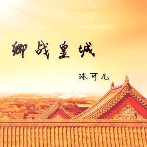 沐可儿 - 卿战皇城(伴奏).mp3