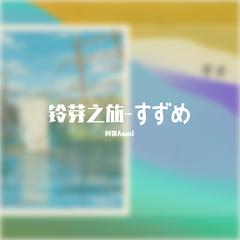 すずめ-铃芽之旅主题曲