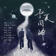 予夏同归 | 柑橘栀子花原创同人曲