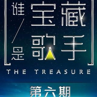 『谁是宝藏歌手』怦然心动 6期最全收录！♥