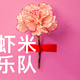 虾米乐队