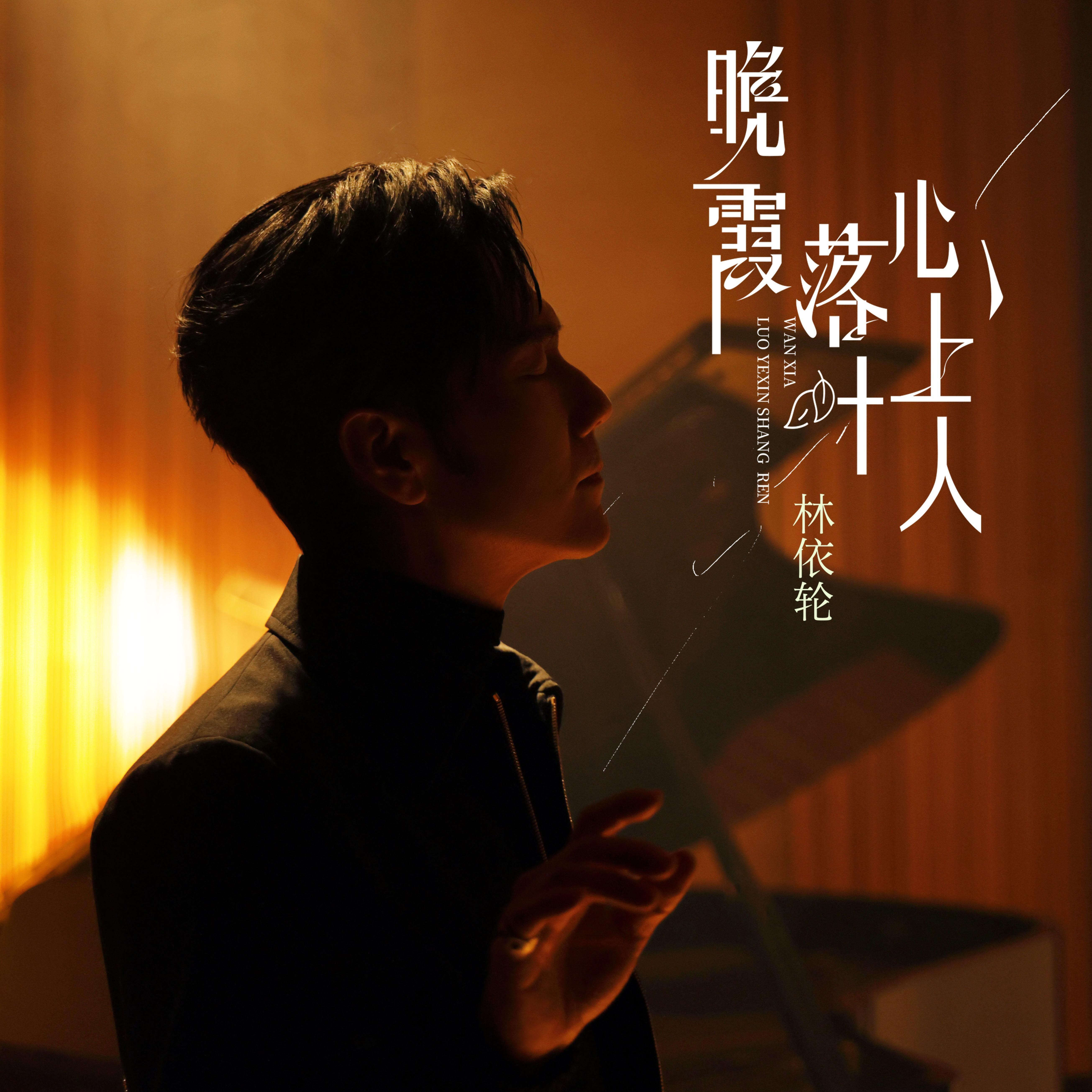 晚霞落叶心上人