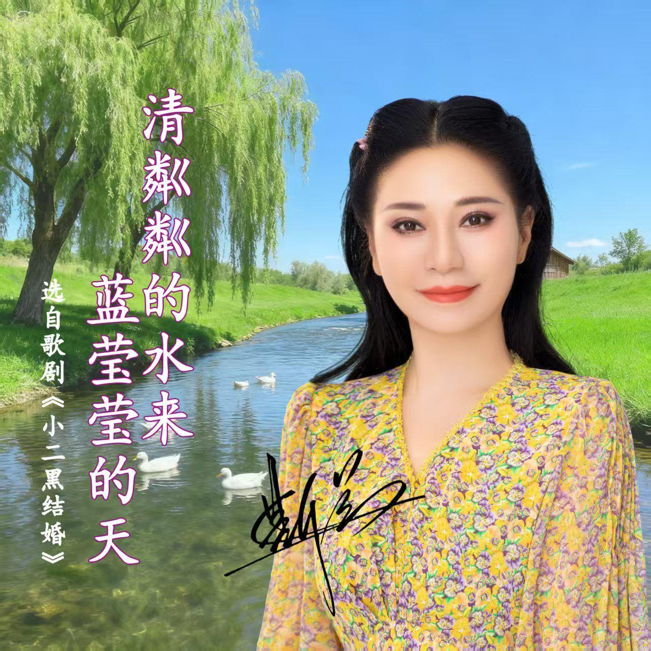 清粼粼的水来蓝莹莹的天